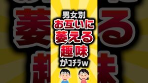 【2ch有益スレ】男女別お互いに萎える趣味がｺﾁﾗw #2ch有益スレ #2ch #shorts