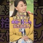 日航機墜落事故で命拾いした女性芸能人3選　#芸能 #雑学 #芸能人 #芸能界 #浅野ゆう子 #石田あゆみ #深田恭子