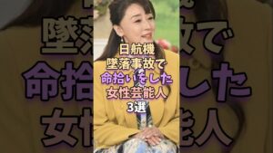 日航機墜落事故で命拾いした女性芸能人3選　#芸能 #雑学 #芸能人 #芸能界 #浅野ゆう子 #石田あゆみ #深田恭子