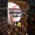 世界から恐れられている日本の強すぎるスポーツ3選#雑学 #ゆっくり解説