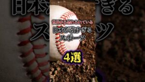 世界から恐れられている日本の強すぎるスポーツ3選#雑学 #ゆっくり解説