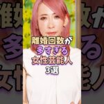 離婚回数が多すぎる女性芸能人3選　#芸能 #雑学 #芸能人 #芸能界 #蜷川実花