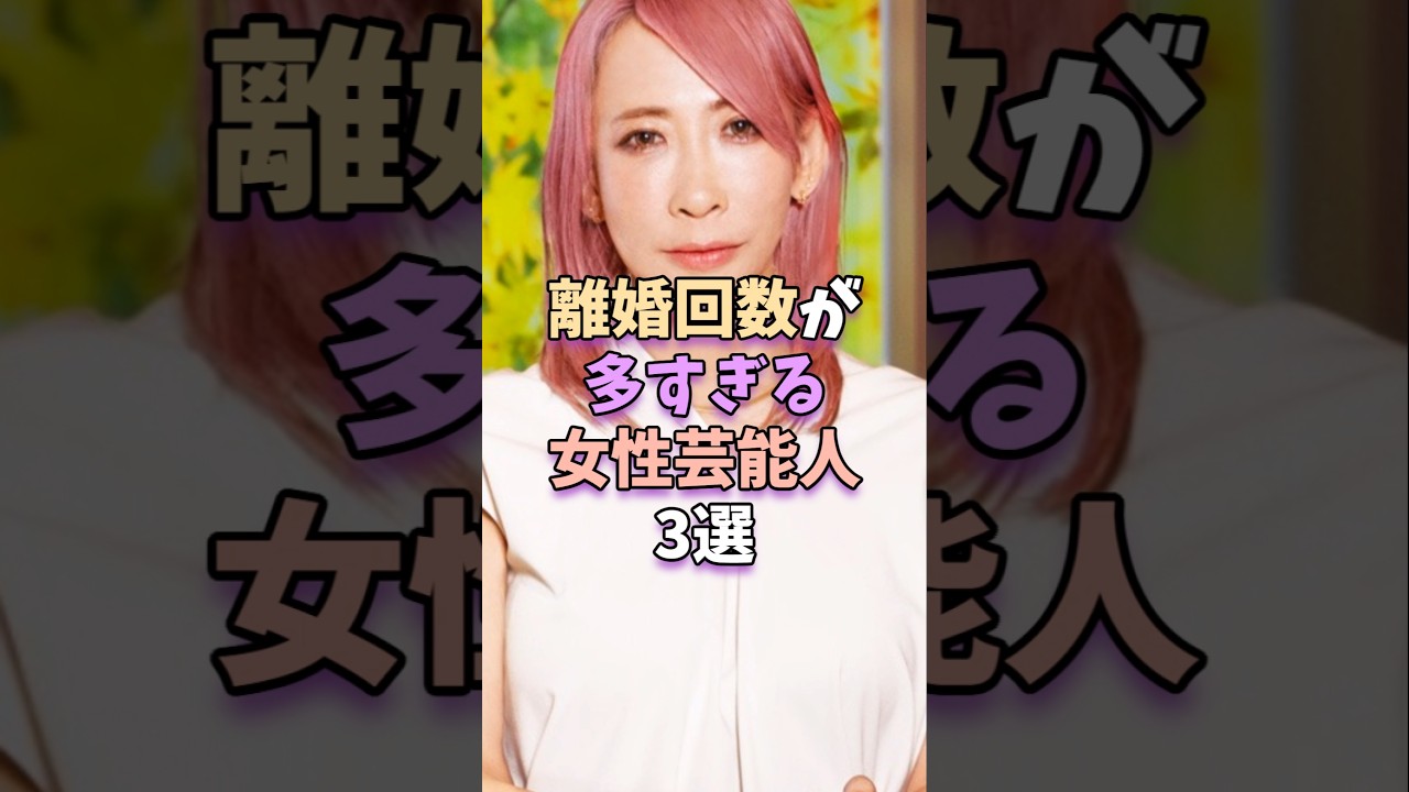 離婚回数が多すぎる女性芸能人3選　#芸能 #雑学 #芸能人 #芸能界 #蜷川実花