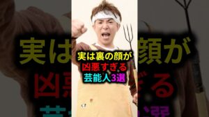 実は裏の顔が凶悪すぎる芸能人3選 #雑学 #芸人 #お笑い芸人 #芸能人 #芸能