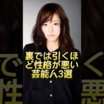 裏では引くほど性格が悪い芸能人3選 #芸能人#芸能界#芸人#ニュース