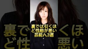 裏では引くほど性格が悪い芸能人3選 #芸能人#芸能界#芸人#ニュース