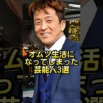 オムツ生活になってしまった芸能人3選 #芸能人#芸能界#芸人#ニュース