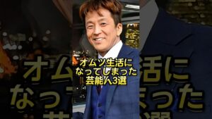 オムツ生活になってしまった芸能人3選 #芸能人#芸能界#芸人#ニュース