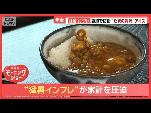年金生活者を襲う猛暑インフレ 毎月3万円の赤字に「やっていけない」 節約で防衛【羽鳥慎一モーニングショー】(2025年8月21日)