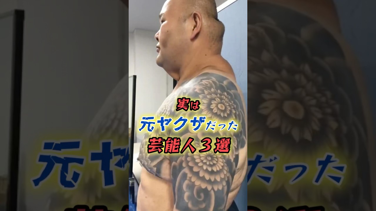 実は元ヤ◯ザだった芸能人3選 #shorts
