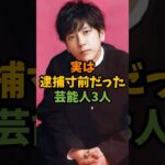 実は逮捕寸前だった芸能人3人 #芸能 #芸能人 #shorts