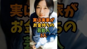 実は実家がお金持ちの女性芸能人3人 #芸能 #芸能人 #shorts