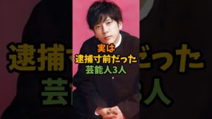 実は逮捕寸前だった芸能人3人 #芸能 #芸能人 #shorts