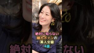 絶対に知らない隠れボインの美人女優4選 #芸能人 #芸能 #雑学 #ランキング #佐藤寛子 #片山萌美 #河合優実 #内田慈
