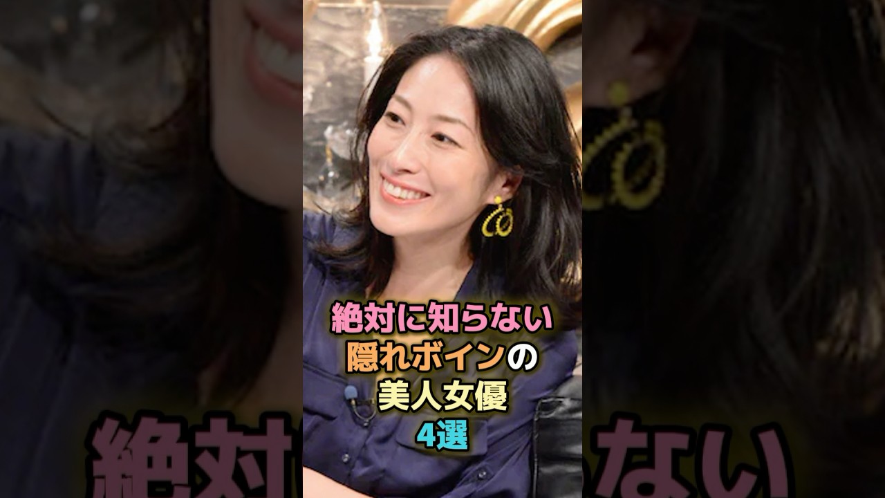 絶対に知らない隠れボインの美人女優4選 #芸能人 #芸能 #雑学 #ランキング #佐藤寛子 #片山萌美 #河合優実 #内田慈