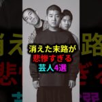 消えた末路が悲惨すぎる芸人4選 #雑学 #芸人 #お笑い芸人 #芸能人 #芸能