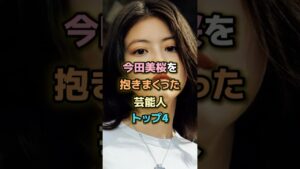 今田美桜を抱きまくった芸能人トップ4 #芸能人 #芸能 #雑学 #ランキング #目黒蓮 #カルマ #中川大志 #平野紫耀