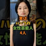 実はハーフの女性芸能人4人 #芸能 #芸能人 #shorts