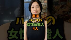 実はハーフの女性芸能人4人 #芸能 #芸能人 #shorts