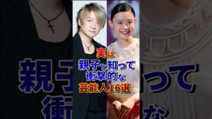 ㊗️400万再生‼︎実は親子と知って衝撃的な芸能人16選#芸能人 #雑学 #shorts