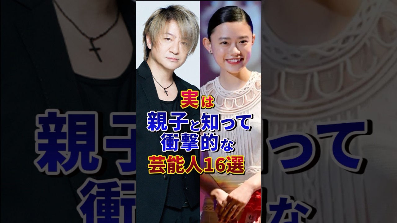 ㊗️400万再生‼︎実は親子と知って衝撃的な芸能人16選#芸能人 #雑学 #shorts