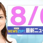 【今朝の最新ニュース5本】通勤・通学中にいち早くきょうの最新ニュースをお届け！ NNN NEWS ZIP！（2025年8月6日)
