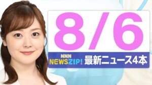 【今朝の最新ニュース5本】通勤・通学中にいち早くきょうの最新ニュースをお届け！ NNN NEWS ZIP！（2025年8月6日)
