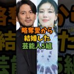 略奪愛から結婚した芸能人5組 #芸能 #芸能人 #shorts