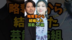 略奪愛から結婚した芸能人5組 #芸能 #芸能人 #shorts