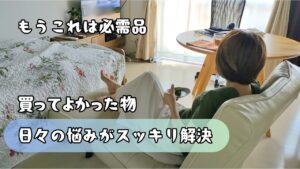【買って正解｜50代の暮らしをラクにした快適アイテム】節約とセカンドライフの準備