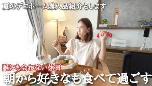【54歳心地よい暮らし】夏に選んだデコホーム購入品と癒しの休日ルーティン