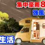 【新型ターボ軽キャン5日間車中生活】自動運転で高速道路550km旅、災害級の大雨と強風に遭遇【Happy1ターボ最終回】