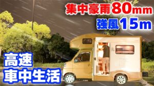 【新型ターボ軽キャン5日間車中生活】自動運転で高速道路550km旅、災害級の大雨と強風に遭遇【Happy1ターボ最終回】