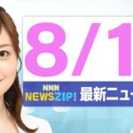【今朝の最新ニュース6本】通勤・通学中にいち早くきょうの最新ニュースをお届け！ NNN NEWS ZIP！（2025年8月13日)