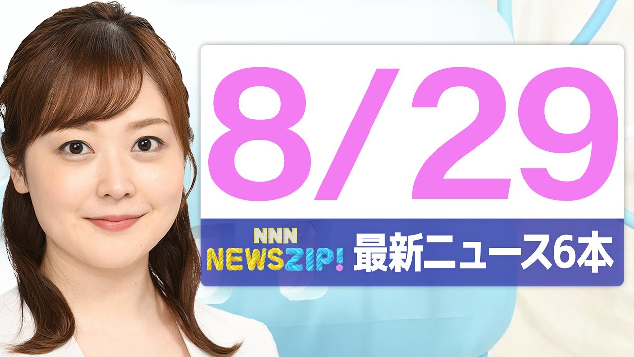 【今朝の最新ニュース6本】通勤・通学中にいち早くきょうの最新ニュースをお届け! NNN NEWS ZIP!(2025年8月29日)