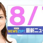 【今朝の最新ニュース6本】通勤・通学中にいち早くきょうの最新ニュースをお届け! NNN NEWS ZIP!(2025年8月7日)