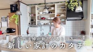 60代主婦｜クレカをやめた理由と現金生活の楽しみ｜タンパク質レシピとダイエット90日報告｜シニアライフ