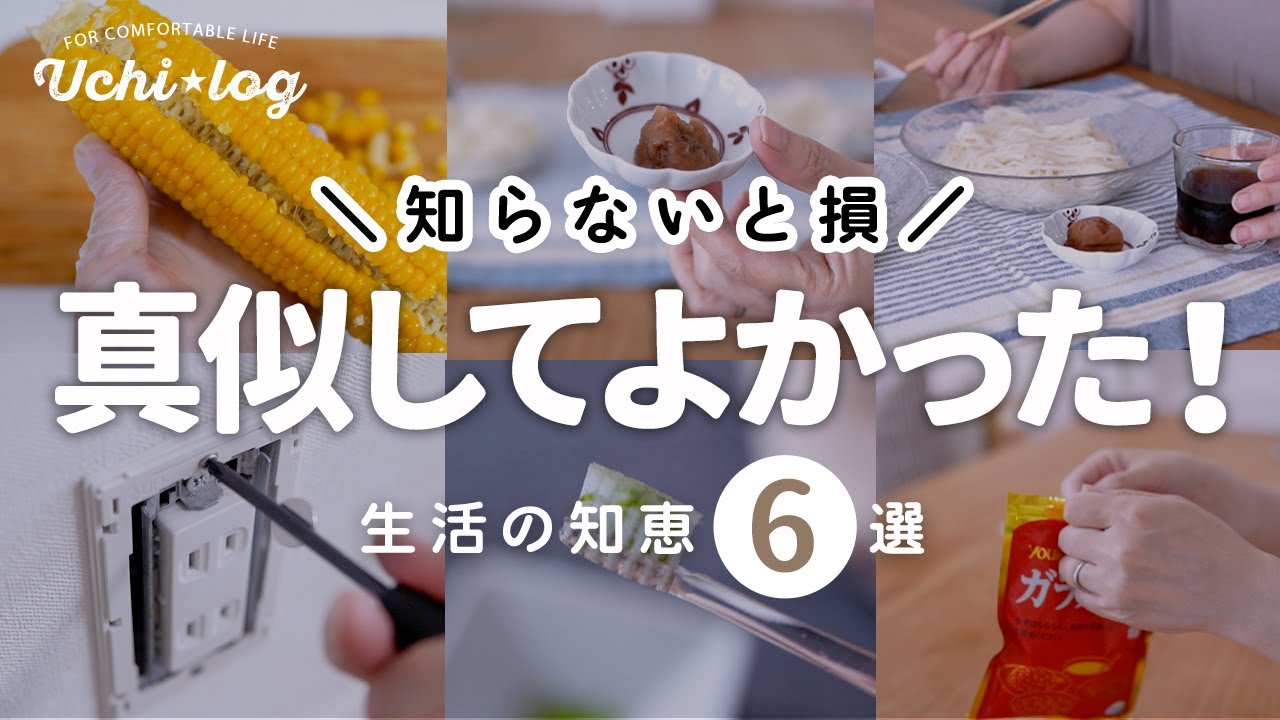 【生活の知恵】目からウロコ!暮らしの困ったを一瞬で解決する裏ワザ6選|50代主婦が長年実践してること