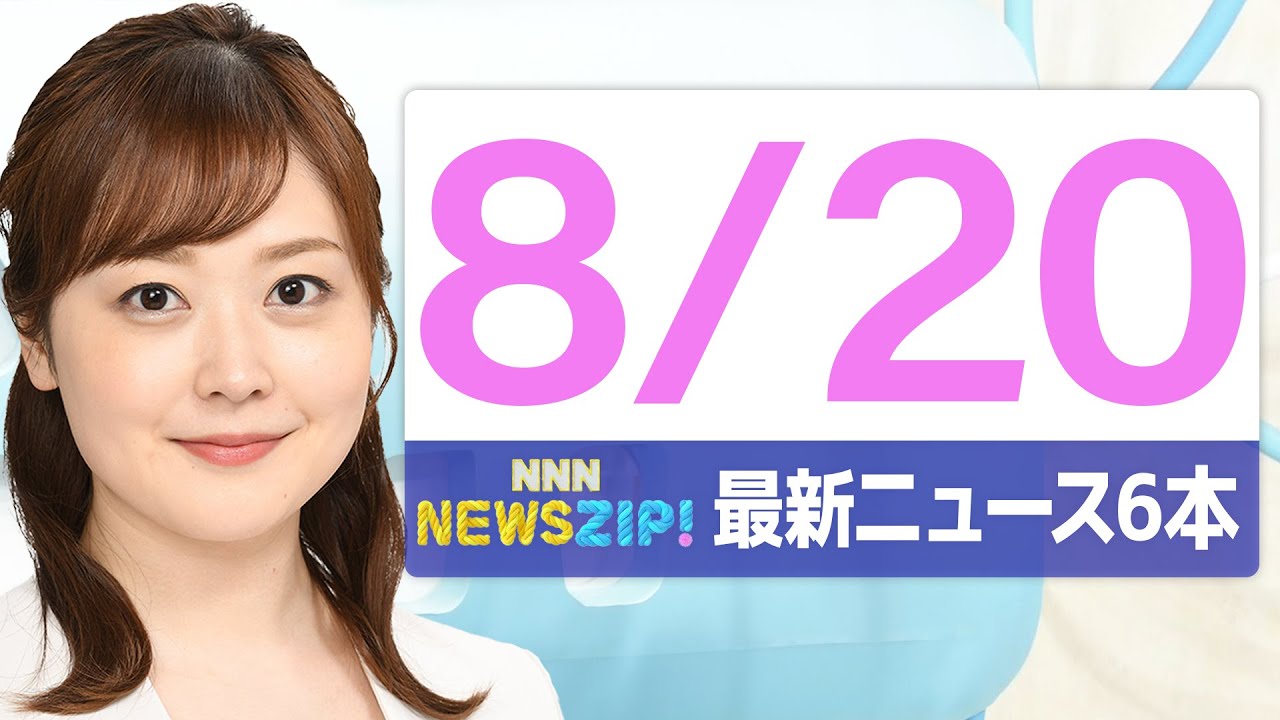 【今朝の最新ニュース7本】通勤・通学中にいち早くきょうの最新ニュースをお届け! NNN NEWS ZIP!(2025年8月20日)