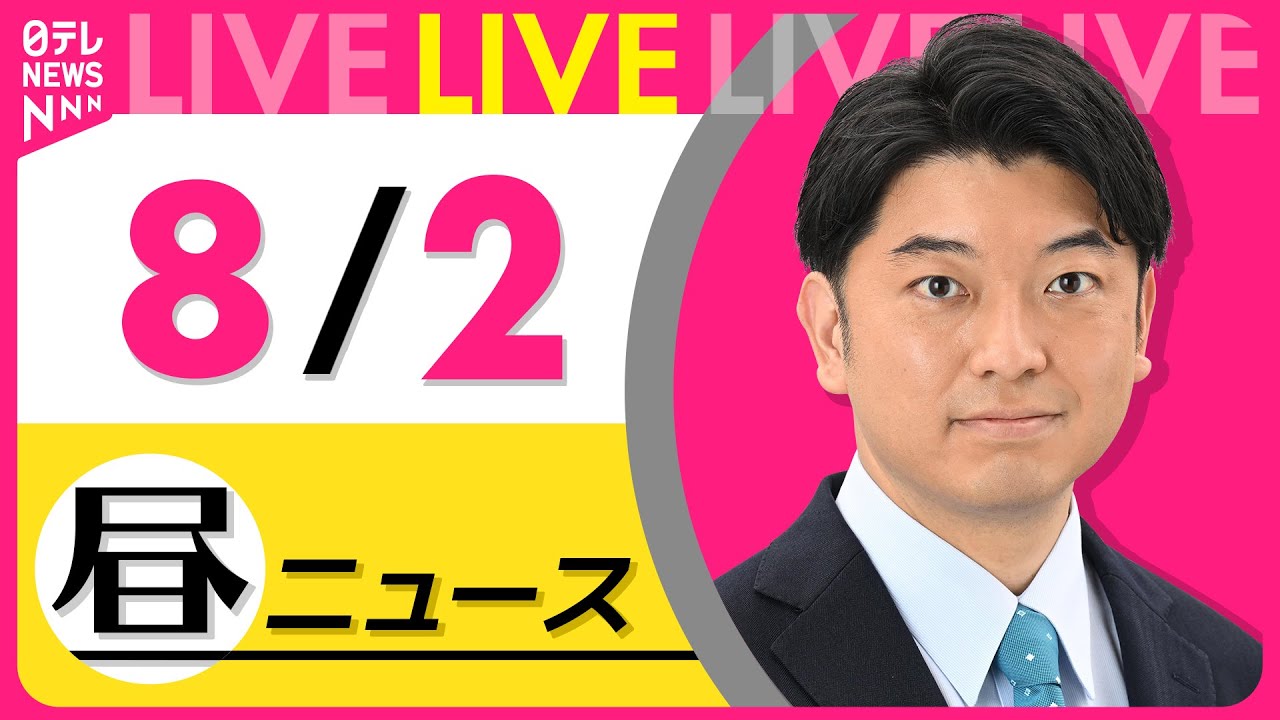 【昼ニュースライブ】最新ニュースと生活情報(8月2日) ──THE LATEST NEWS SUMMARY(日テレNEWS LIVE)