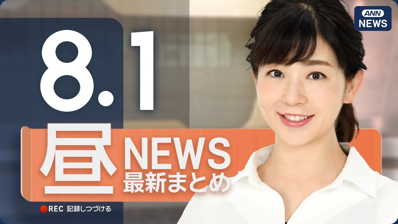 【ライブ】8/1 昼ニュースまとめ 最新情報を厳選してお届け