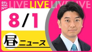 【昼ニュースライブ】最新ニュースと生活情報(8月1日) ──THE LATEST NEWS SUMMARY(日テレNEWS LIVE)