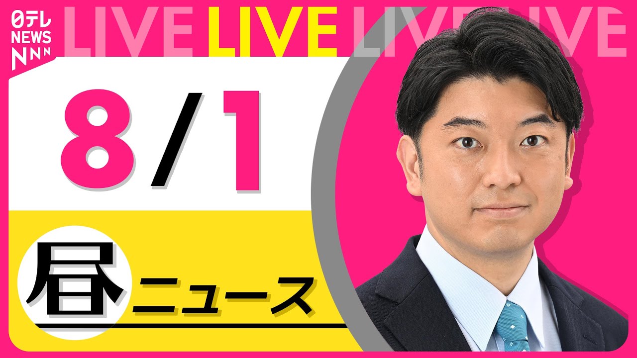 【昼ニュースライブ】最新ニュースと生活情報（8月1日） ──THE LATEST NEWS SUMMARY（日テレNEWS LIVE）