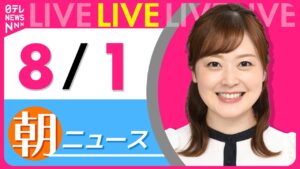 【朝ニュースライブ】最新ニュースと生活情報(8月1日) ──THE LATEST NEWS SUMMARY(日テレNEWS LIVE)