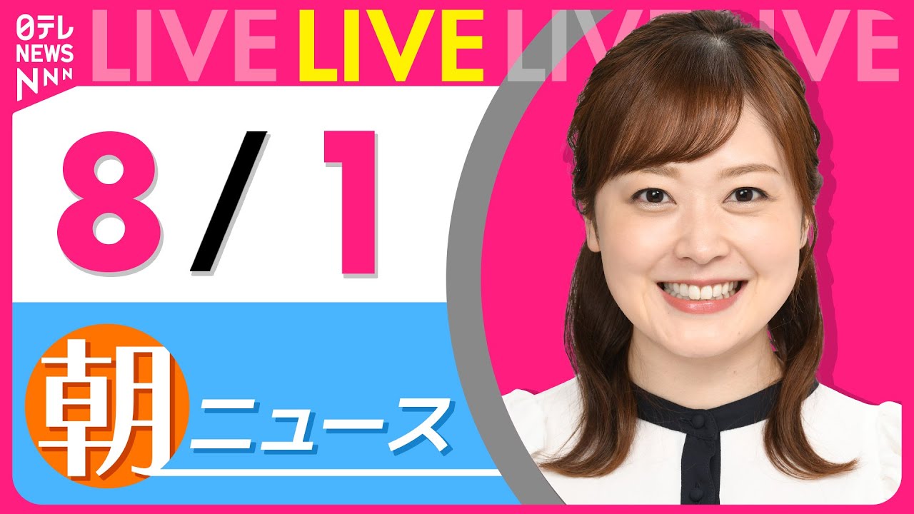 【朝ニュースライブ】最新ニュースと生活情報(8月1日) ──THE LATEST NEWS SUMMARY(日テレNEWS LIVE)