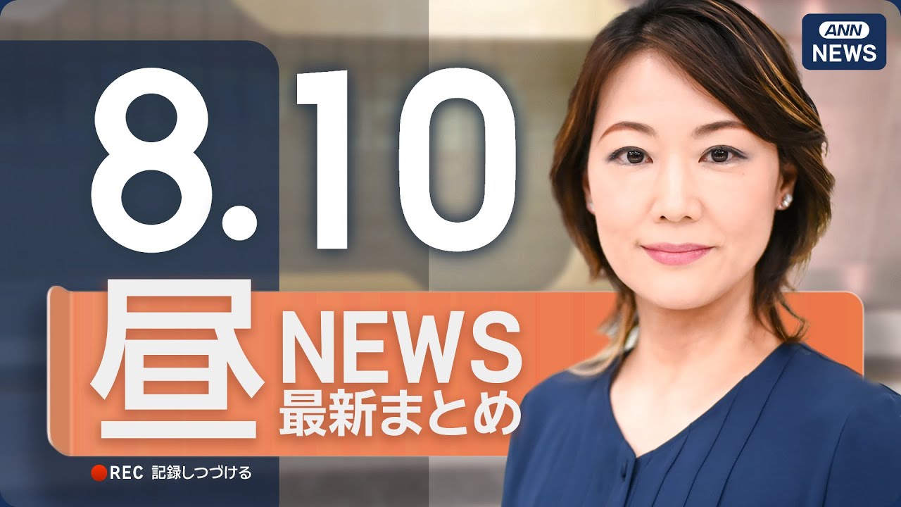【ライブ】8/10 昼ニュースまとめ 最新情報を厳選してお届け