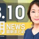 【ライブ】8/10 朝ニュースまとめ 最新情報を厳選してお届け