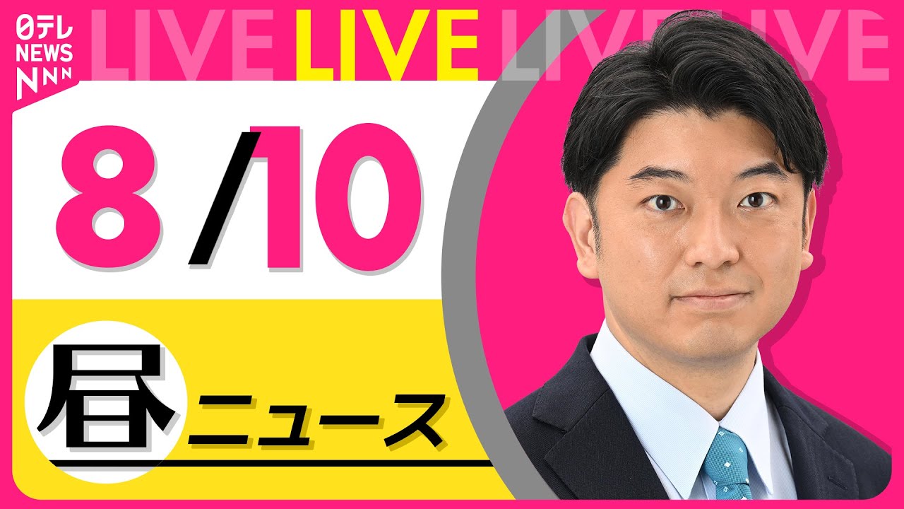 【昼ニュースライブ】最新ニュースと生活情報(8月10日) ──THE LATEST NEWS SUMMARY(日テレNEWS LIVE)
