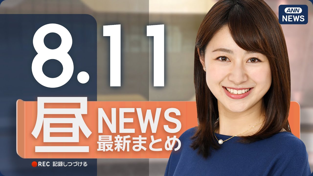 【ライブ】8/11 昼ニュースまとめ 最新情報を厳選してお届け