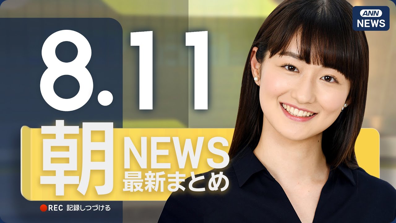 【ライブ】8/11 朝ニュースまとめ 最新情報を厳選してお届け